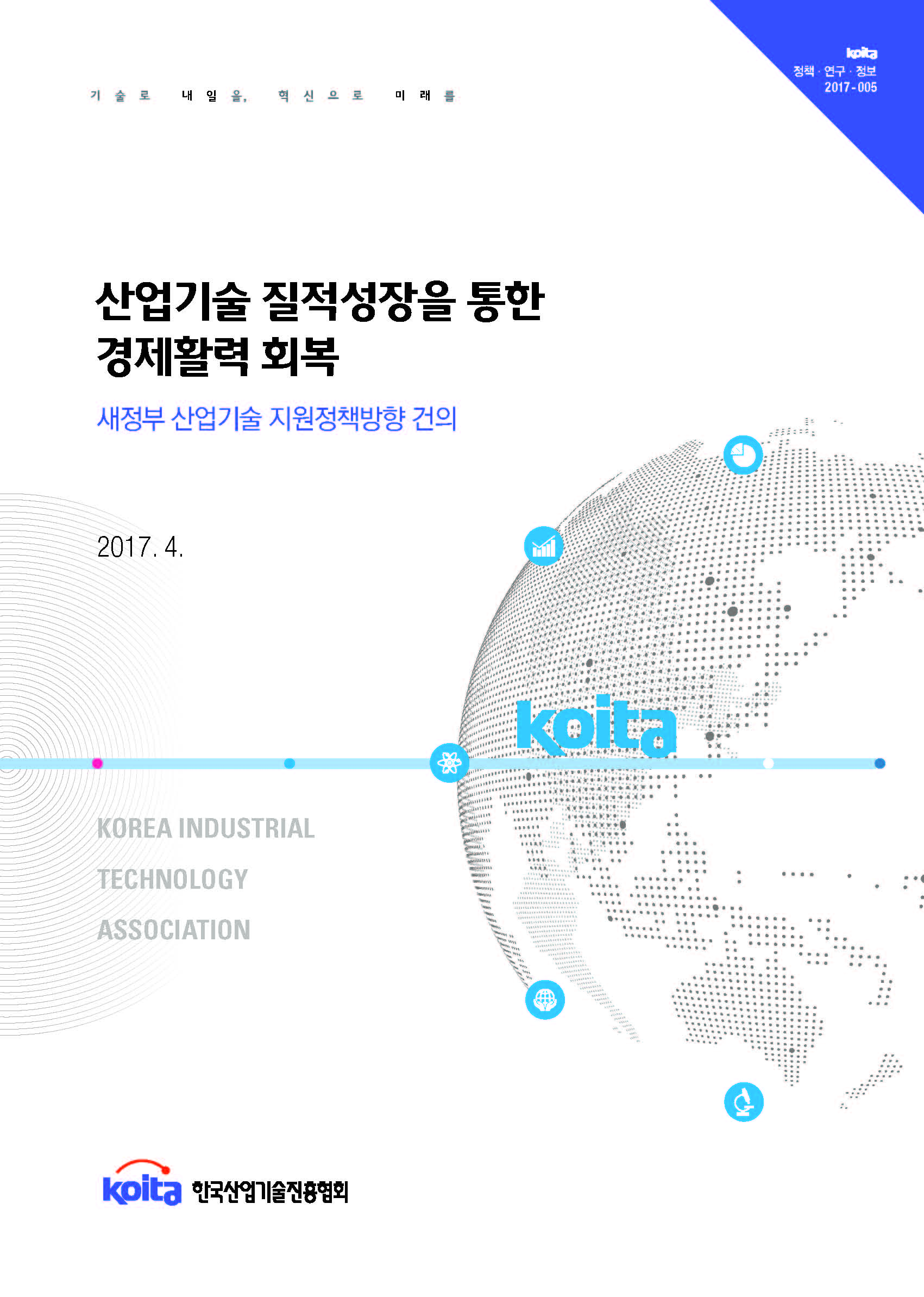 새정부 산업기술 지원정책방향 건의